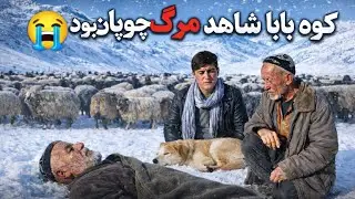 چوپان که عمر خود را در دامنه کوه بابا سپری کرد و همانجا از دنیا رفت😭