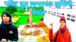 पवित्र भुमि बुद्ध जन्मस्थल लुम्बिनी नेपाल।