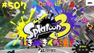 ＃507.5 22時までちょっとナワバリ【スプラトゥーン3】