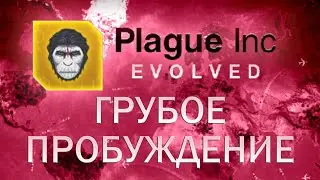 Plague Inc Evolved Грубое пробуждение