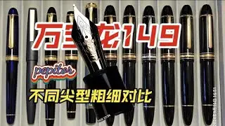 萬寶龍149不同尖型對比丨EF F M