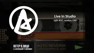Автограф - Ветер в лицо (Live in Studio, 1987)