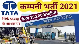 Latest job vacancy 2021 for ITI Pass Fresher 10th 12th Graduate In Tata motors Company Gujarat India