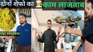  दोनो शेफो🧑‍🍳👀👈 ने बताया अपना रेसिपी का राज 👍#cookingvolg #homemade #recipe #foodie #trending 