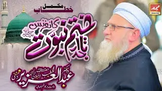 KHATM E NABUWAT CONFRENSE BY SHEIKH ABDUL AZIZ ALKHATEEB - 18 DEC 2021