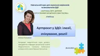 Вебінар. Артпроєкт у ЗДО: ілюзії, очікування, реалії