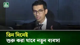 তিন দিনেই শুরু করা যাবে নতুন ব্যবসা | NTV News