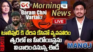 Live :Morning News With Manoj Ejjagiri | ED Investigates-Liger Movie Producers | Garam Chai | Ok Tv