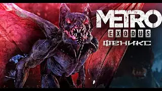 Metro Exodus - Феникс / Firebird