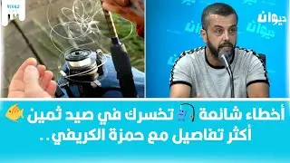 أخطاء شائعة 🎣 تخسرك في صيد ثمين 🐠أكثر تفاصيل مع حمزة الكريفي