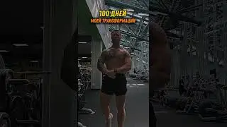 100 дней трансформации - дисциплина