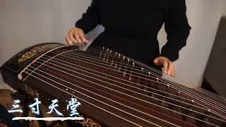古筝 &middot;《三寸天堂》｜电视剧《步步惊心》主题曲｜Guzheng Cover