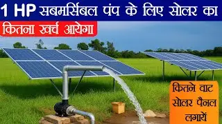 How Much Solar Panel Required For 1HP Submersible Motor | 1/1.5HP सबमर्सिबल पंप के लिए सोलर का खर्च