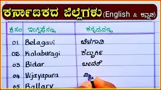 ಕರ್ನಾಟಕದ ಜಿಲ್ಲೆಗಳು | Kannada district names | Karnataka district names in Kannada and English
