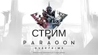 Последний шанс взять Платину в Парагоне! ОМГ МАКСИМАЛЬНЫЙ НАКАЛ! - Paragon: The Overprime
