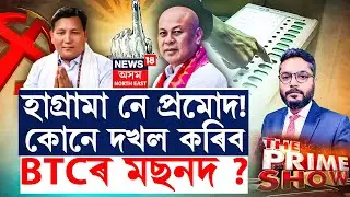LIVE | The Prime Show | BTC Election Result | হাগ্ৰামা নে প্ৰমোদ! কোনে দখল কৰিব BTCৰ মছনদ ?