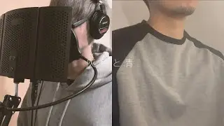 【歌ってみた】灰色と青/Yooo&Kotare