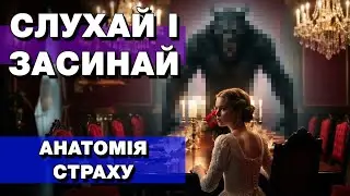 Анатомія страху: чому ми не розповідаємо справжні казки? Темна історія на ніч