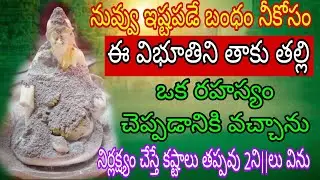 నువ్వు ఇష్టపడే బంధం నీ కోసం ఈ విభూతిని తాకు తల్లి ఒక రహాస్యం చెప్పడానికి వచ్చాను నిర్లక్ష్యం చేస్తే