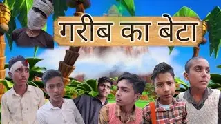 Bhaut Garib ghar ka beta बहुत गरीब घर का बेटा 