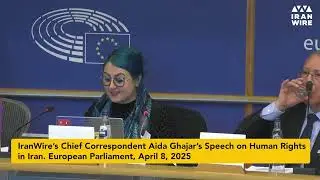 IranWire&rsquo;s chief correspondent Aida Ghajar&rsquo;s speech on human rights in Iran. European Parliament