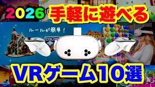 【初心者必見】2026年すぐ遊べるVRゲーム10選｜無料・MR対応あり（Meta Quest 3S/3）