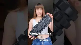 самодиагностика тела. 3 часть