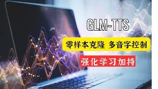 让 AI 说话带点儿&ldquo;人味&rdquo;！智谱 GLM-TTS 震撼开源：零样本克隆+强化学习，声音情感从未如此真实！(附本地部署教程)