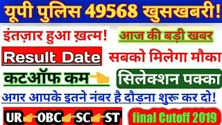 Up Police Result 2019 | Upp 49568 result | Up Police cutoff 2019, upp result date 2019,cutoff,result