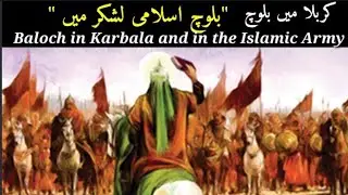 Baloch in Karbala and in the Islamic Army |Balochi dar| History  Balochistan