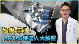超級詳細！ARTAS機器人大解密㊙｜生髮植髮專家朱冠州院長