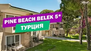 Обзор отеля Pine Beach Belek 5* в Турции