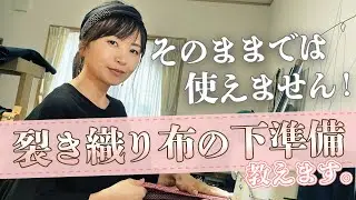 【「裂き織りの布」を洋服やバッグの生地として使う方法を紹介】そのままだとほどけてしまいます。〜裂き織り作家naonaoのハンドメイド作品の制作のコツをご紹介〜