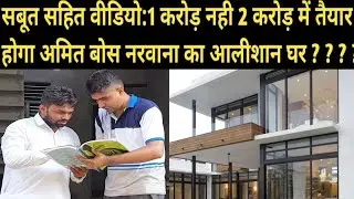 1 करोड़ नही 2 करोड़ में तैयार होगा YOUTUBER AMIT BOSS NARWANA का आलीशान घर \\ AMIT BOSS ने दिखाए सबूत