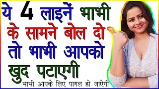 Ye 4 Line Kisi Bhi Bhabhi Ke Samne Bol Doge To Bhabi Aapke Liye Pagal Ho Jaegi | Love Tips In Hindi