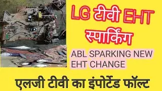 LG tv abl  sparking| New EHT Lagane ke bad एवीएल के पास sparking|Lg tv eht sparkig