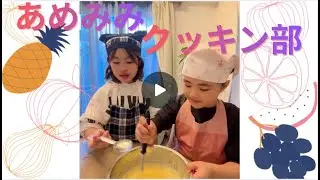 8歳と6歳が3年半ぶりにあめみみクッキン部に戻ってきました。今回はクレープを作ります。