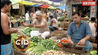 অপরাধীকে ধরতে সবজি বিক্রেতার ভঙ্গিতে সিআইডি টিম || CID BANGLA  || NEW EPISODE