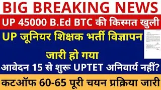 B.Ed BTC की किस्मत खुली😍 UP जूनियर शिक्षक भर्ती विज्ञापन जारी हो गया आवेदन 15 से शुरू Junior Vacancy