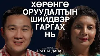 Хөрөнгө оруулалтын бизнест амжилттай яваа нэгэн эрхэмтэй ярилцаv.
