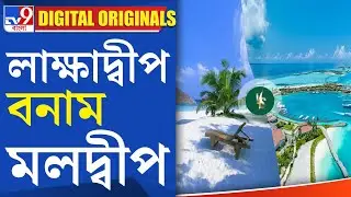 Maldives News: মলদ্বীপ ও লাক্ষাদ্বীপ নিয়ে তপ্ত রাজনীতি | #TV9D