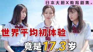 初體驗究竟是年齡重要還是感覺重要？對接吻感到厭惡的女孩是生病了嗎？一口氣看完高分青春日劇《17.3關於X》。#17.3关于X #日剧解说 #永濑莉子