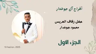 أفراح آل جوخدار حفل زفاف العريس محمود جوخدارأحيا الحفل الأستاذ صلاح حسون ج1