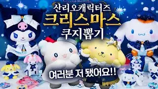폼폼푸린 뽑다가 거지 됐어요! 산리오 홀리데이컬렉션 쿠지 피규어 뽑기 도전! 그 결과는?!