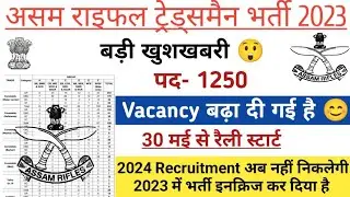 Assam Rifles Rally 2024 | Assam Rifles Vacancy 2024 | Assam Rifles Vacancy Increase 2023 | AR 2024