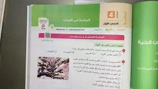 حل اسئلة درس المناعة في النبات احياء للصف الثالث الثانوي 2023 الصفل الرابع الدرس الاول