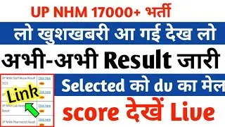 खुशखबरी-रिजल्ट घोषित🔥Up Nhm Result 2023/Nhm Result 2023/Up Nhm New Update Today/Up Nhm Result Update