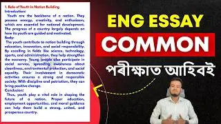 ইংৰাজীৰ বাবে গুৰুত্বপূৰ্ণ ৰচনা || English Common Essay for Class 10 HSLC 2026 