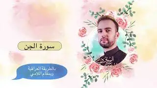 سورة الجن بالطريقة العراقية|| مقام اللامي|| علي السوداني
