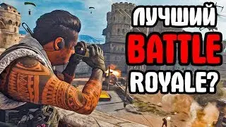 CoD WARZONE - Это лучший BATTLE ROYALE в 2020 году?